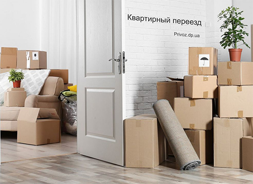Квартирный переезд в Днепре