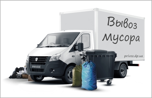 Вывоз мусора в Днепре